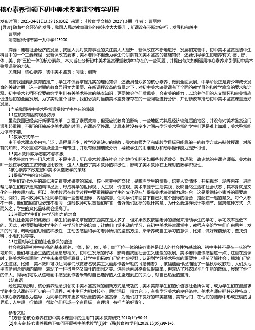 核心素养引领下初中美术鉴赏课堂教学初探