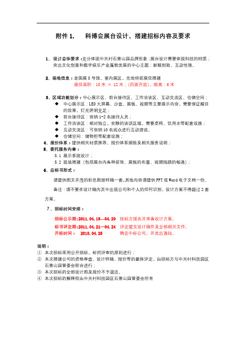 科博会展台设计、搭建招标内容及要求【模板】