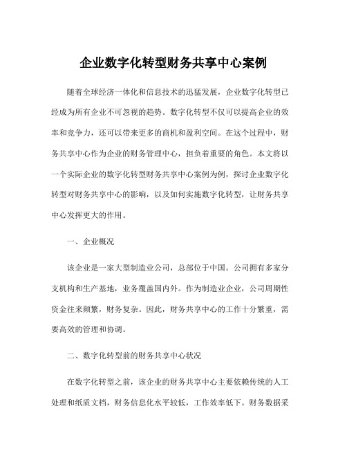 企业数字化转型财务共享中心案例