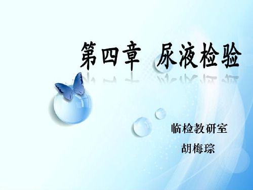 临床检验及细胞学综合训练尿液一般检验7.2 尿液检验