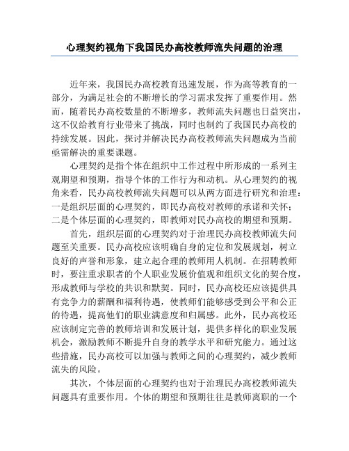 心理契约视角下我国民办高校教师流失问题的治理