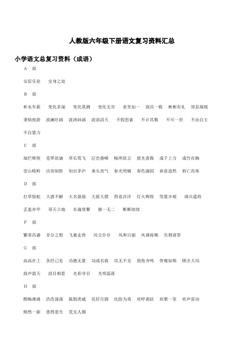 人教版六年级下册语文复习资料汇总(强烈推荐)