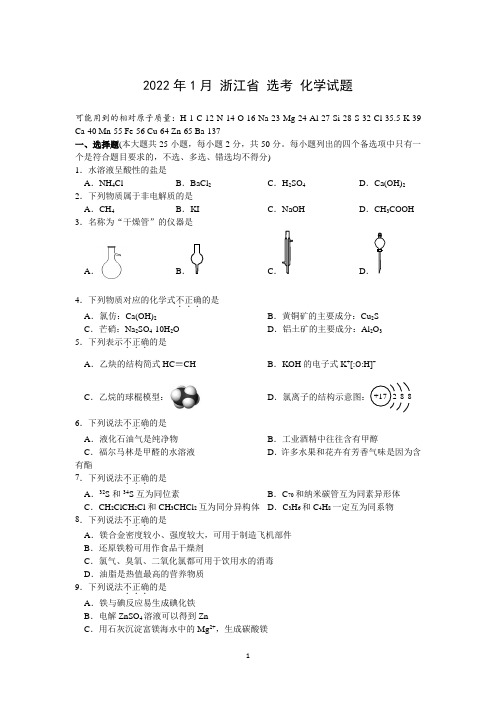 浙江省普通高校招生2022年1月选考科目考试化学试题+Word版含答案