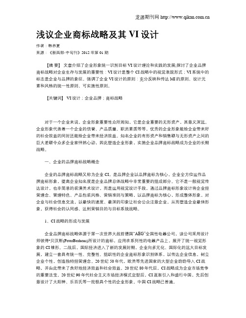 浅议企业商标战略及其VI设计