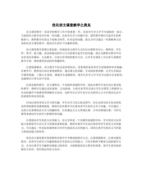 优化语文课堂教学之我见