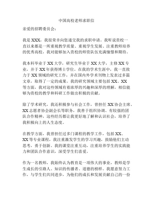 中国高校老师求职信