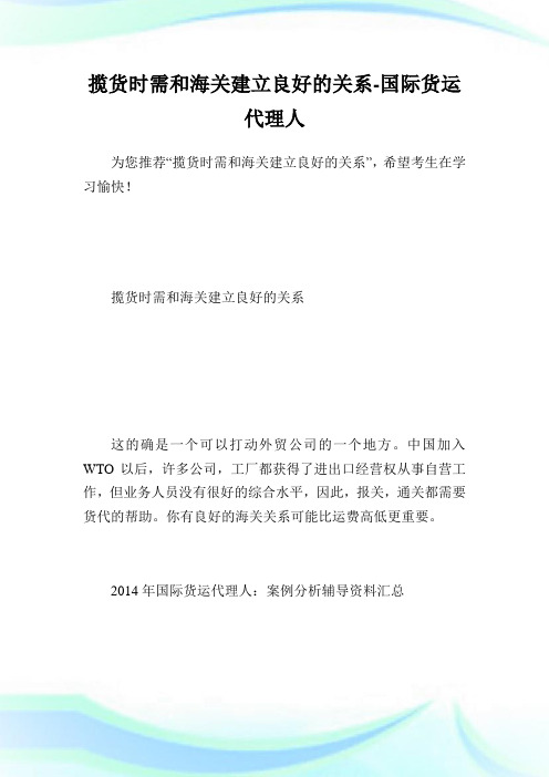 揽货时需和海关建立良好的关系-国际货运代理人.doc