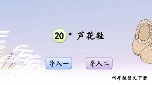 部编人教版语文四年级下册《芦花鞋》教材课件