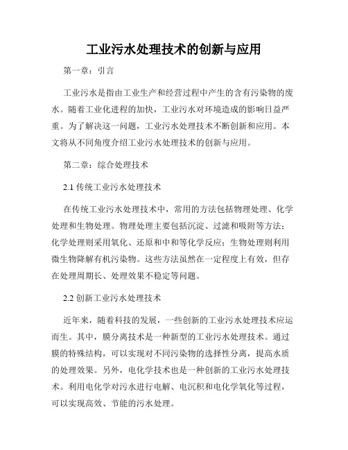 工业污水处理技术的创新与应用