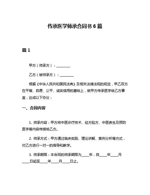 传承医学师承合同书6篇