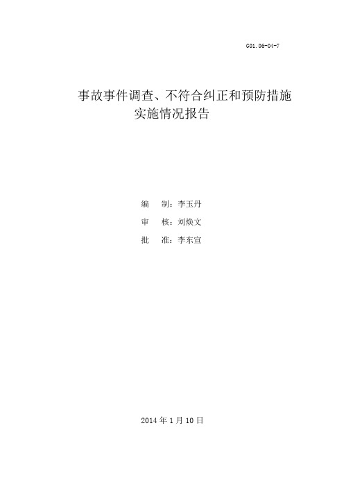 事故事件调查、不符合纠正和预防措实施情况报告