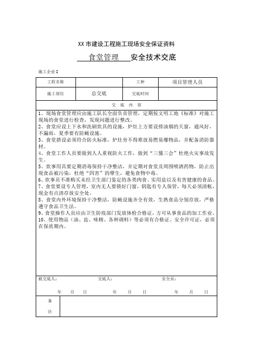 食堂管理安全交底