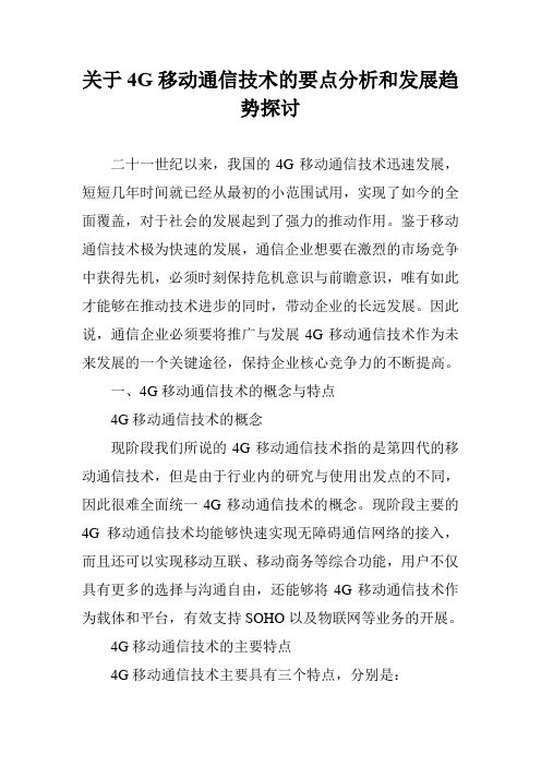 关于4G移动通信技术的要点分析和发展趋势探讨