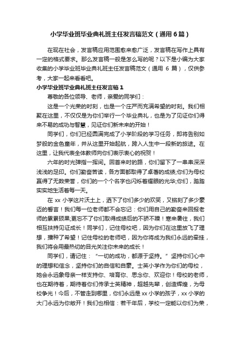 小学毕业班毕业典礼班主任发言稿范文（通用6篇）