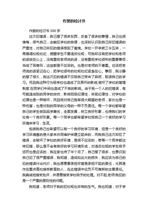 作弊的检讨书300字