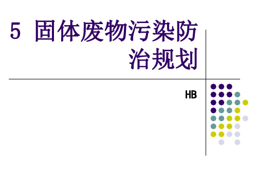 固体废物污染防治规划