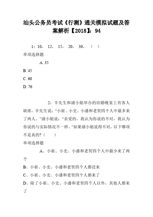 汕头公务员考试《行测》通关模拟试题及答案解析【2018】：94