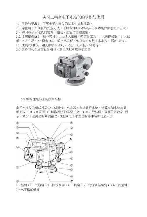 实习三精密电子水准仪的认识与使用(教案).docx