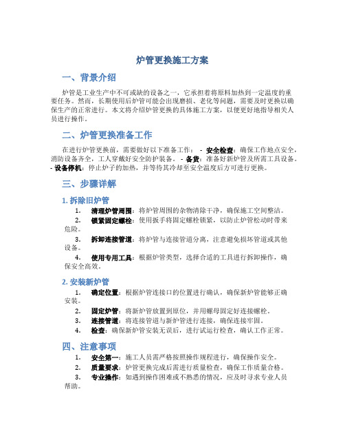 炉管更换施工方案