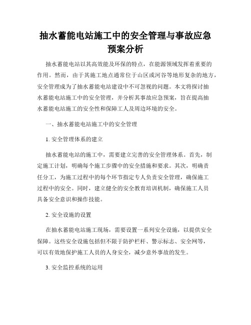 抽水蓄能电站施工中的安全管理与事故应急预案分析