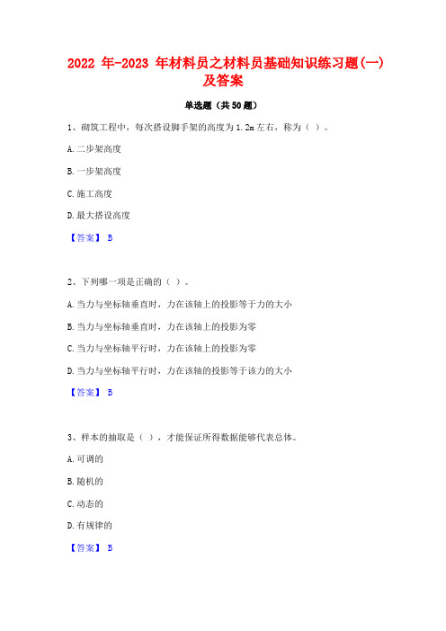 2022年-2023年材料员之材料员基础知识练习题(一)及答案