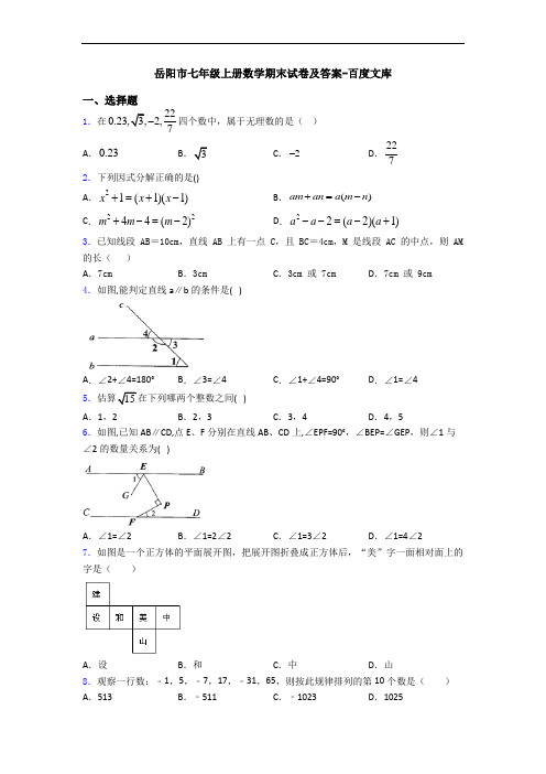 岳阳市七年级上册数学期末试卷及答案-百度文库