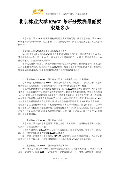 北京林业大学MPACC考研分数线最低要求是多少