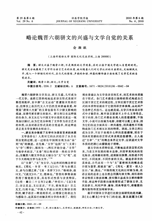 略论魏晋六朝骈文的兴盛与文学自觉的关系