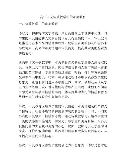 高中语文诗歌教学中的审美教育