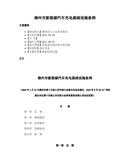 柳州市新能源汽车充电基础设施条例