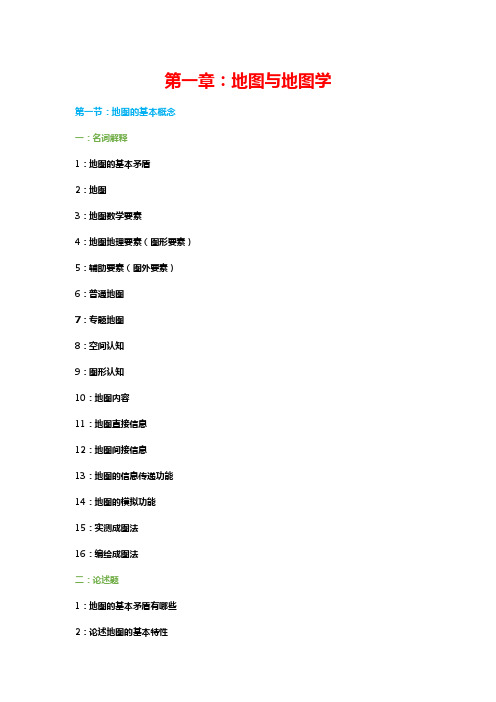 地图学期末题目版