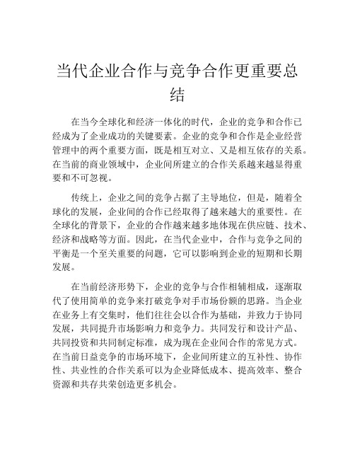 当代企业合作与竞争合作更重要总结