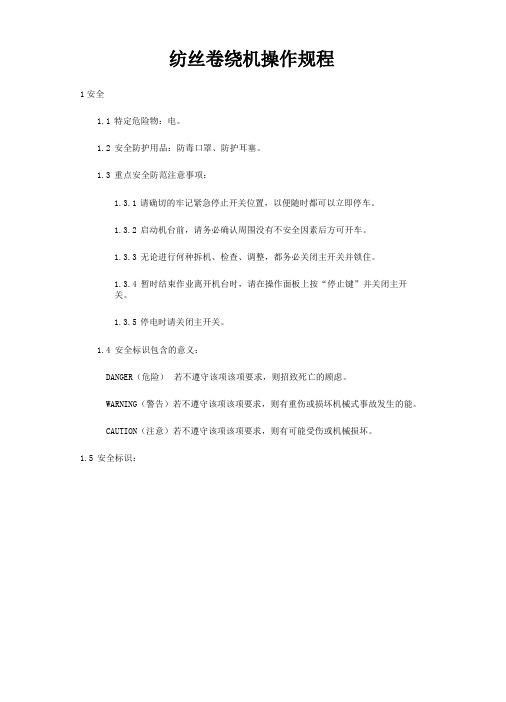 纺丝卷绕机操作规程