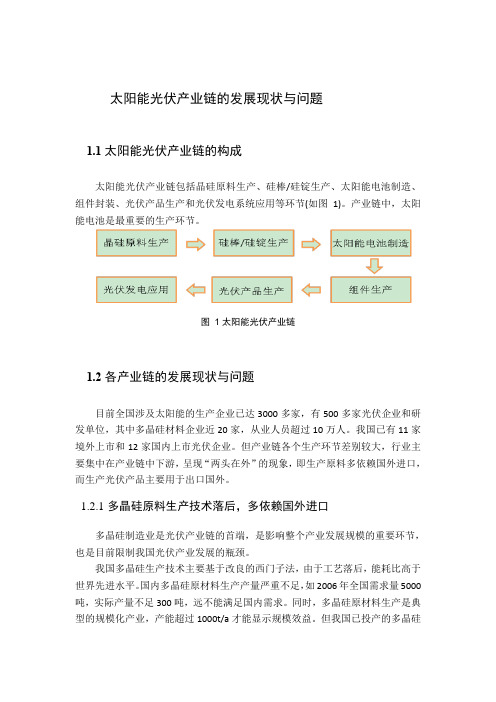 太阳能光伏产业链的发展现状与问题