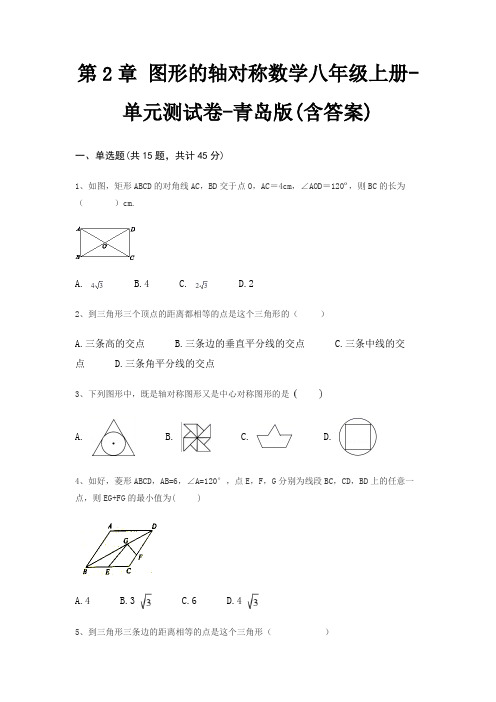 第2章 图形的轴对称数学八年级上册-单元测试卷-青岛版(含答案)