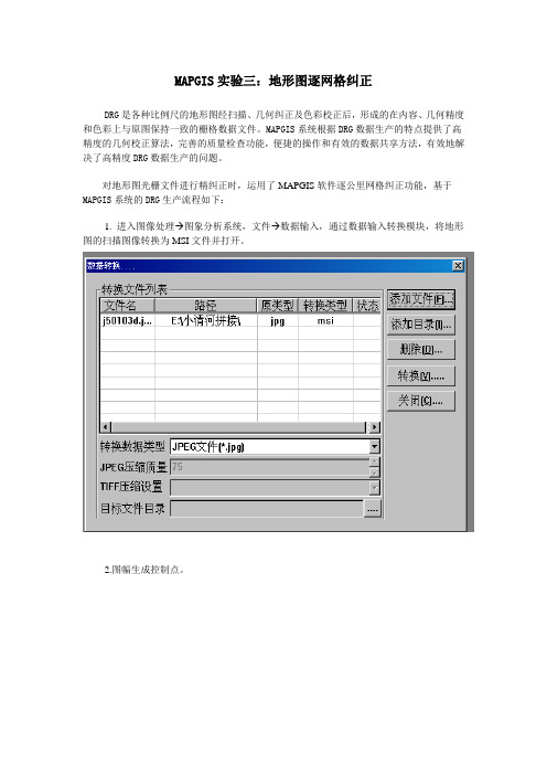 MAPGIS实验三：地形图逐网格纠正