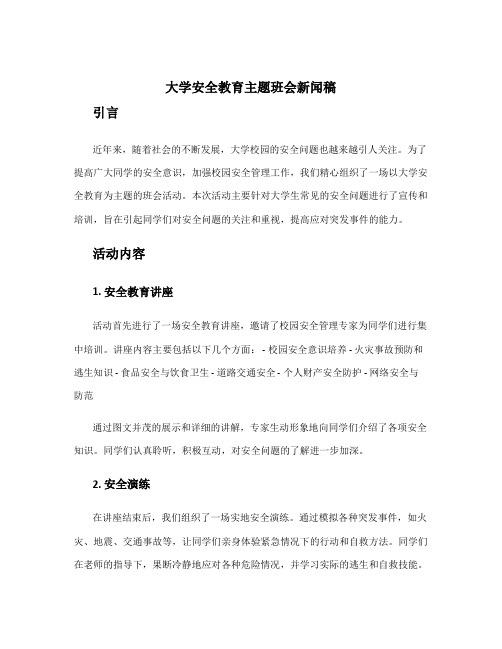 大学安全教育主题班会新闻稿