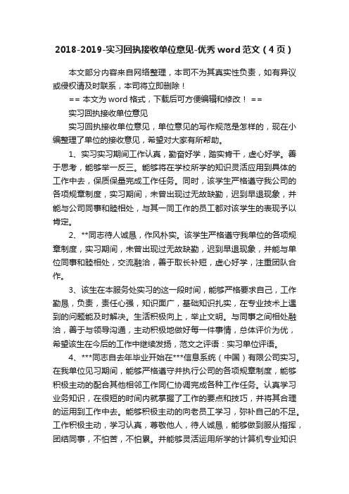 2018-2019-实习回执接收单位意见-优秀word范文（4页）