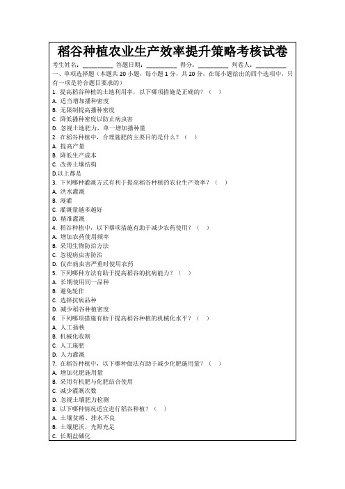 稻谷种植农业生产效率提升策略考核试卷