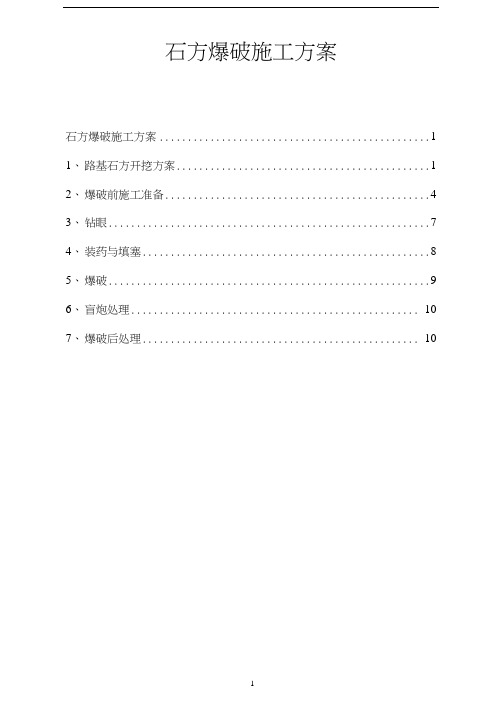 石方爆破施工方案