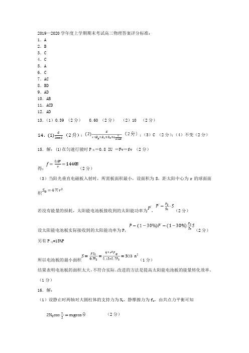 辽宁省实验中学、大连八中、大连二十四中、鞍山一中、东北育才学校2020届高三物理上学期期末考试答案