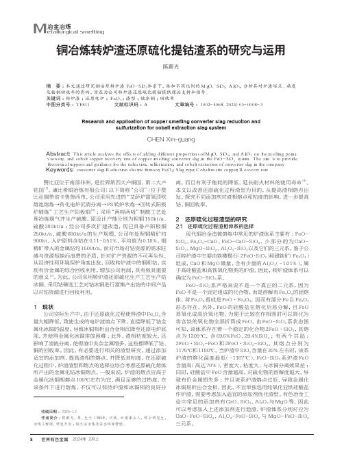 铜冶炼转炉渣还原硫化提钴渣系的研究与运用