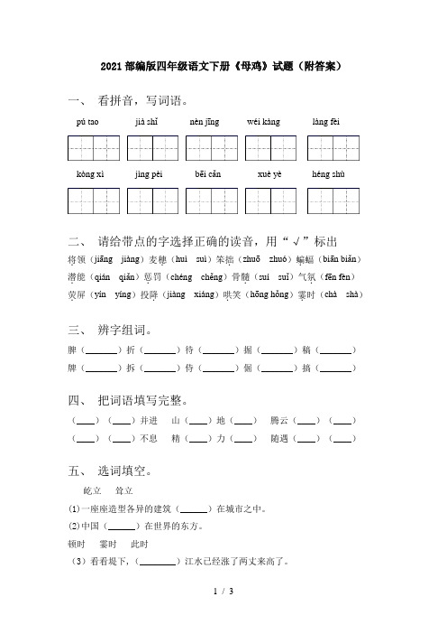 2021部编版四年级语文下册《母鸡》试题(附答案)