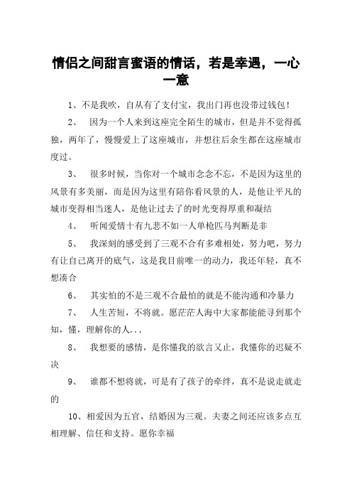 情侣之间甜言蜜语的情话,若是幸遇,一心一意