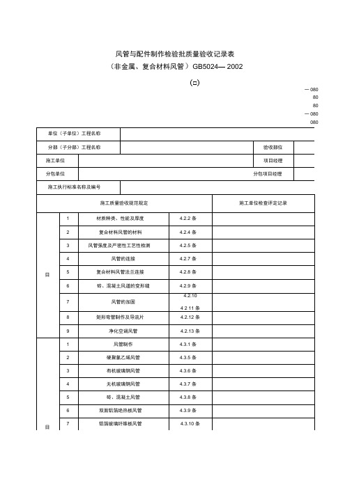 风管与配件制作检验批质量验收记录表(非金属、复合材料风管)