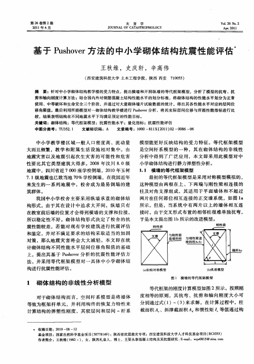 基于Pushover方法的中小学砌体结构抗震性能评估