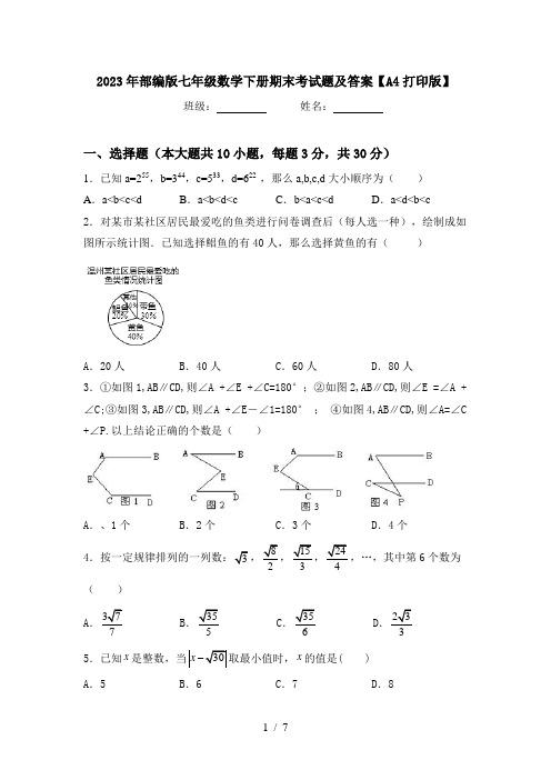 2023年部编版七年级数学下册期末考试题及答案【A4打印版】