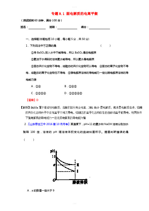 高考化学一轮复习 专题9_1 弱电解质的电离平衡(测)(含解析)1