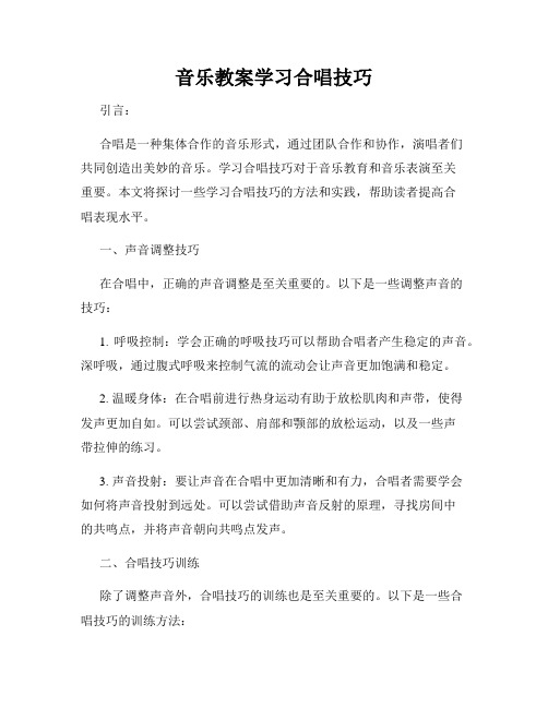 音乐教案学习合唱技巧