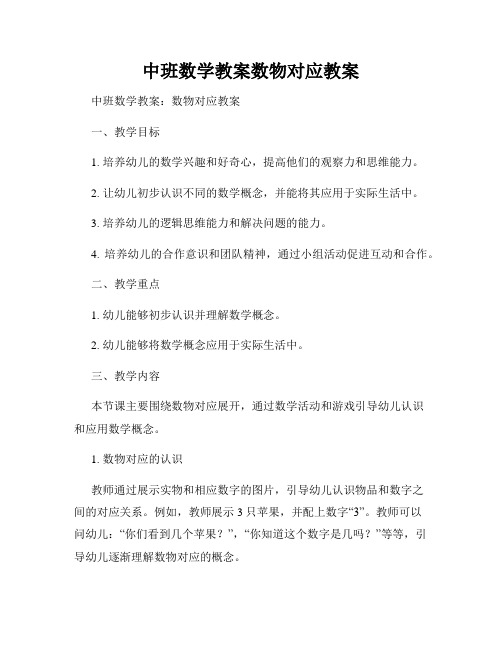 中班数学教案数物对应教案